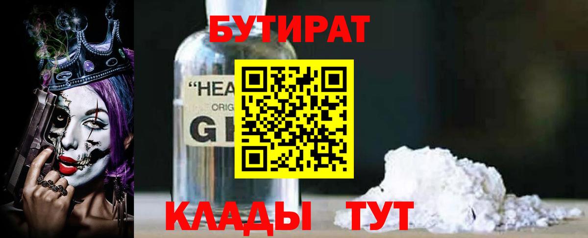 Бутират  Вход с VPN  Тавда  БУТИРАТ 1.4BDO 