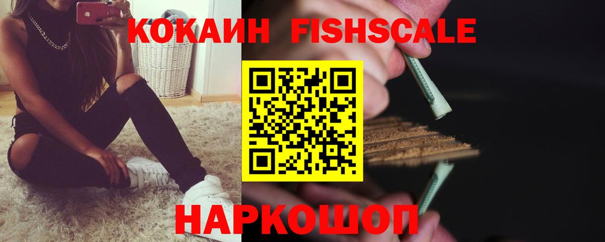 КОКАИН FishScale Тавда